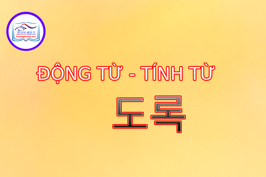 Động từ tính từ 도록