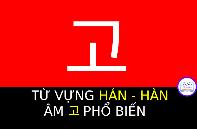 Từ vựng Hán Hàn 고