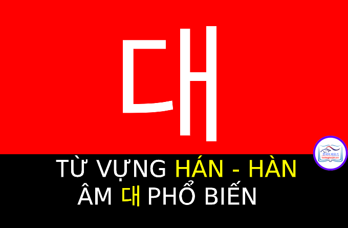 Từ vựng Hán Hàn 대