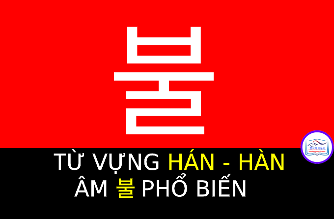 Từ vựng Hán Hàn 불