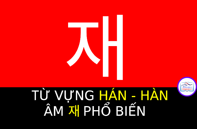 Từ vựng Hán Hàn 재