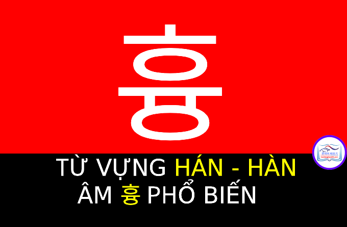 Từ vựng Hán Hàn 흉
