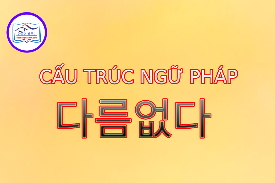 Cấu trúc ngữ pháp 다름없다