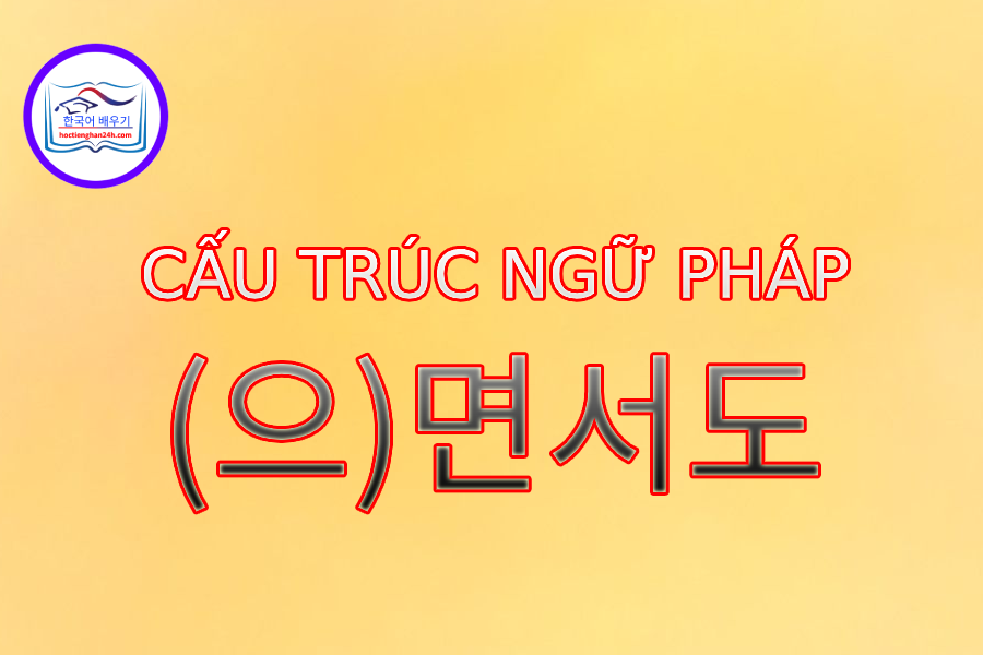 Cấu trúc ngữ pháp (으)면서도