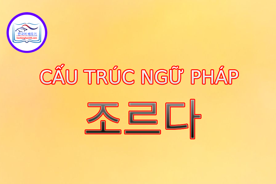 Cấu trúc ngữ pháp 조르다