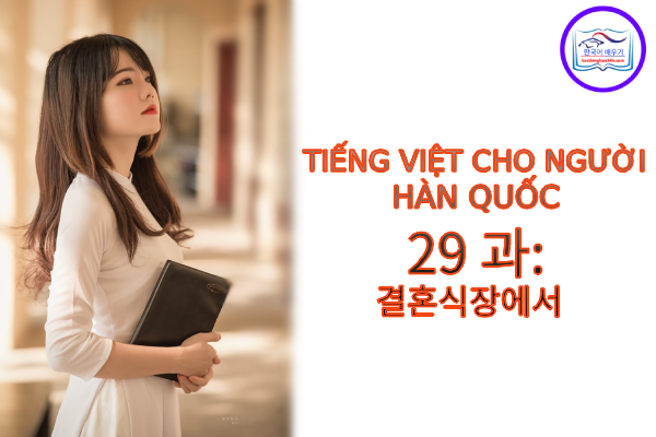 Tiếng Việt cho người Hàn 29 과: 결혼식장에서