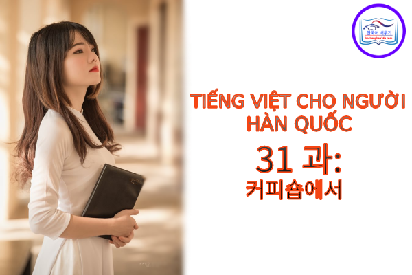 Tiếng Việt cho người Hàn 31 과: 커피숍에서