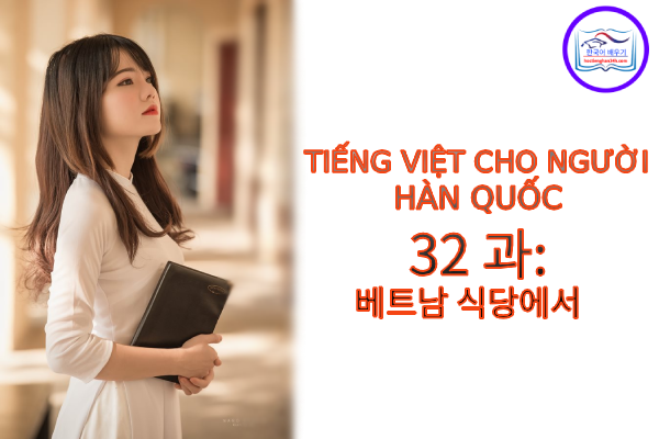 Tiếng Việt cho người Hàn 32 과: 베트남 식당에서