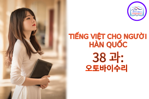 Tiếng Việt cho người Hàn 38 과: 오토바이수리