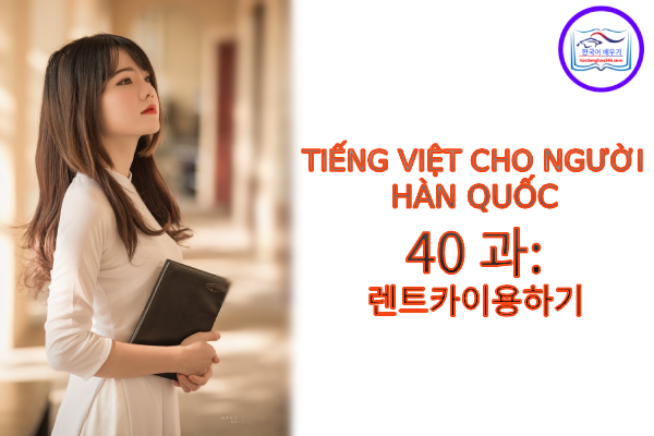 Tiếng Việt cho người Hàn 40 과: 렌트카이용하기