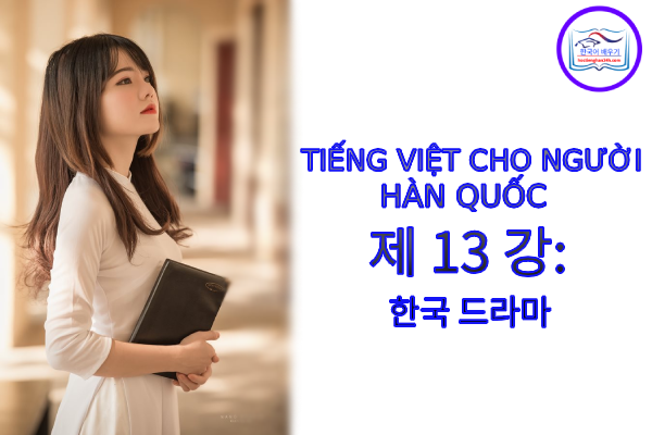 Tiếng Việt cho người Hàn 제 13 강: 한국 드라마