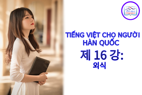 Tiếng Việt cho người Hàn 제 16 강: 외식