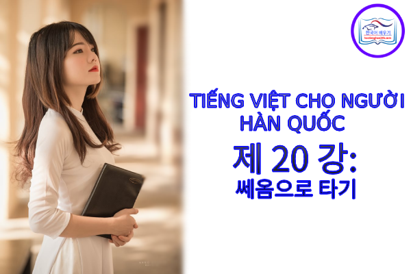 Tiếng Việt cho người Hàn 제 20 강: 쎄옴으로 타기