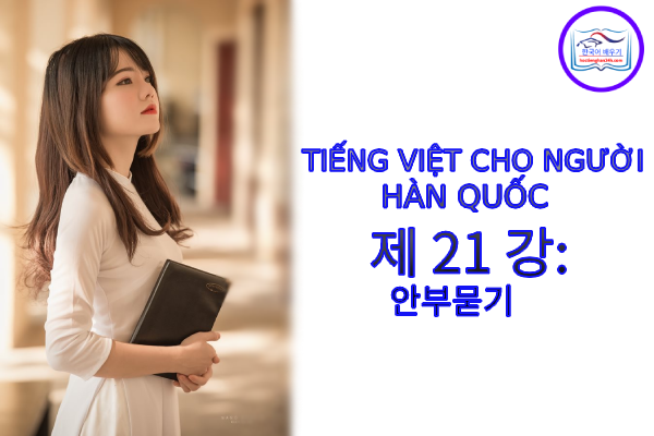 Tiếng Việt cho người Hàn 제 21 강: 안부묻기