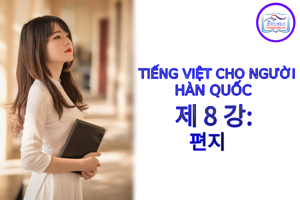 Tiếng Việt cho người Hàn 제 8 강 : 편지