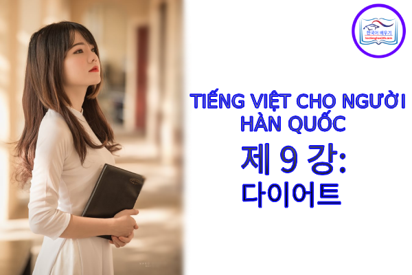 Tiếng Việt cho người Hàn 제 9 강 : 다이어트