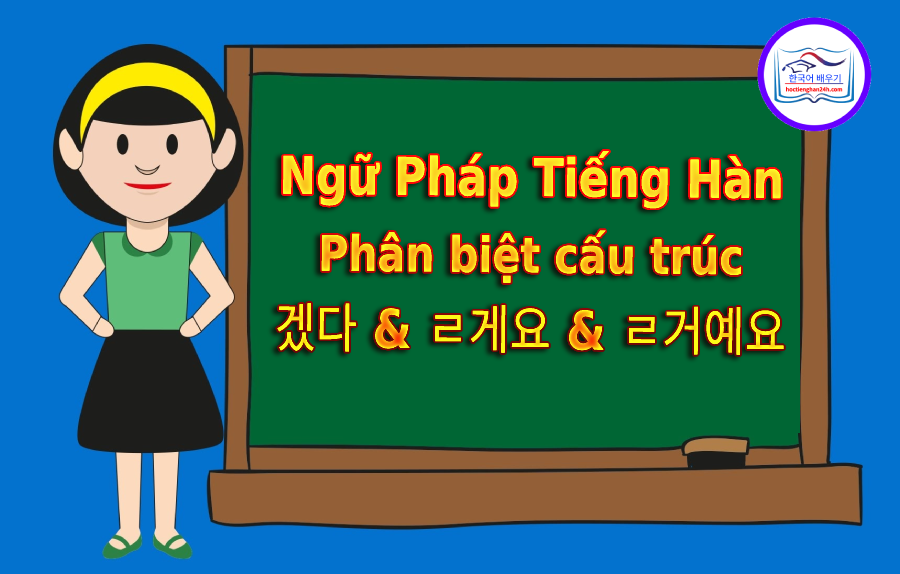 Phân biệt cấu trúc 겠다 – ㄹ게요 – ㄹ거예요
