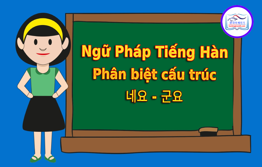Phân biệt cấu trúc 네요 – 군요
