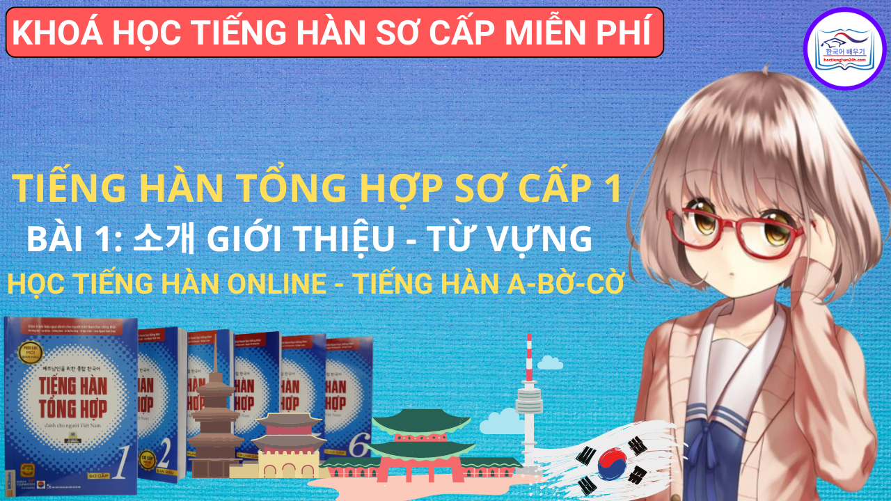 Tiếng Hàn Tổng Hợp Sơ Cấp 1 – Từ Vựng Bài 1: 소개 Giới thiệu