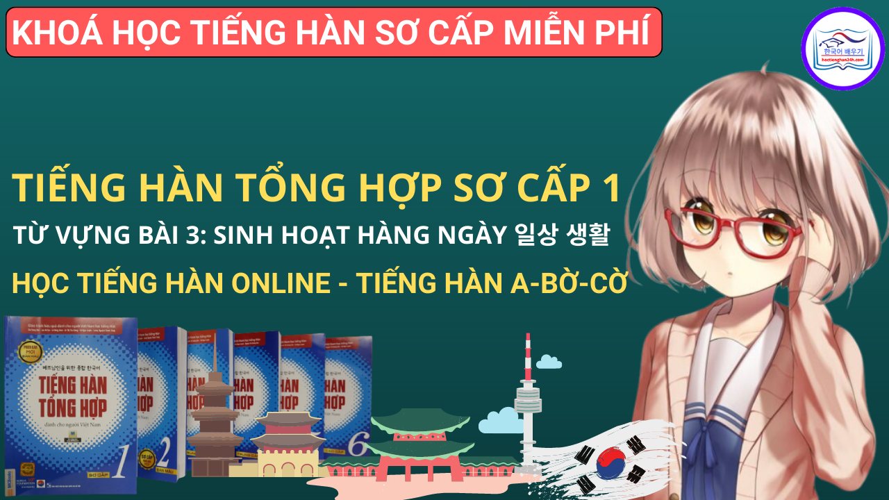 Từ vựng bài 3: Sinh hoạt hàng ngày 일상 생활 – Tiếng Hàn Tổng Hợp Sơ Cấp 1